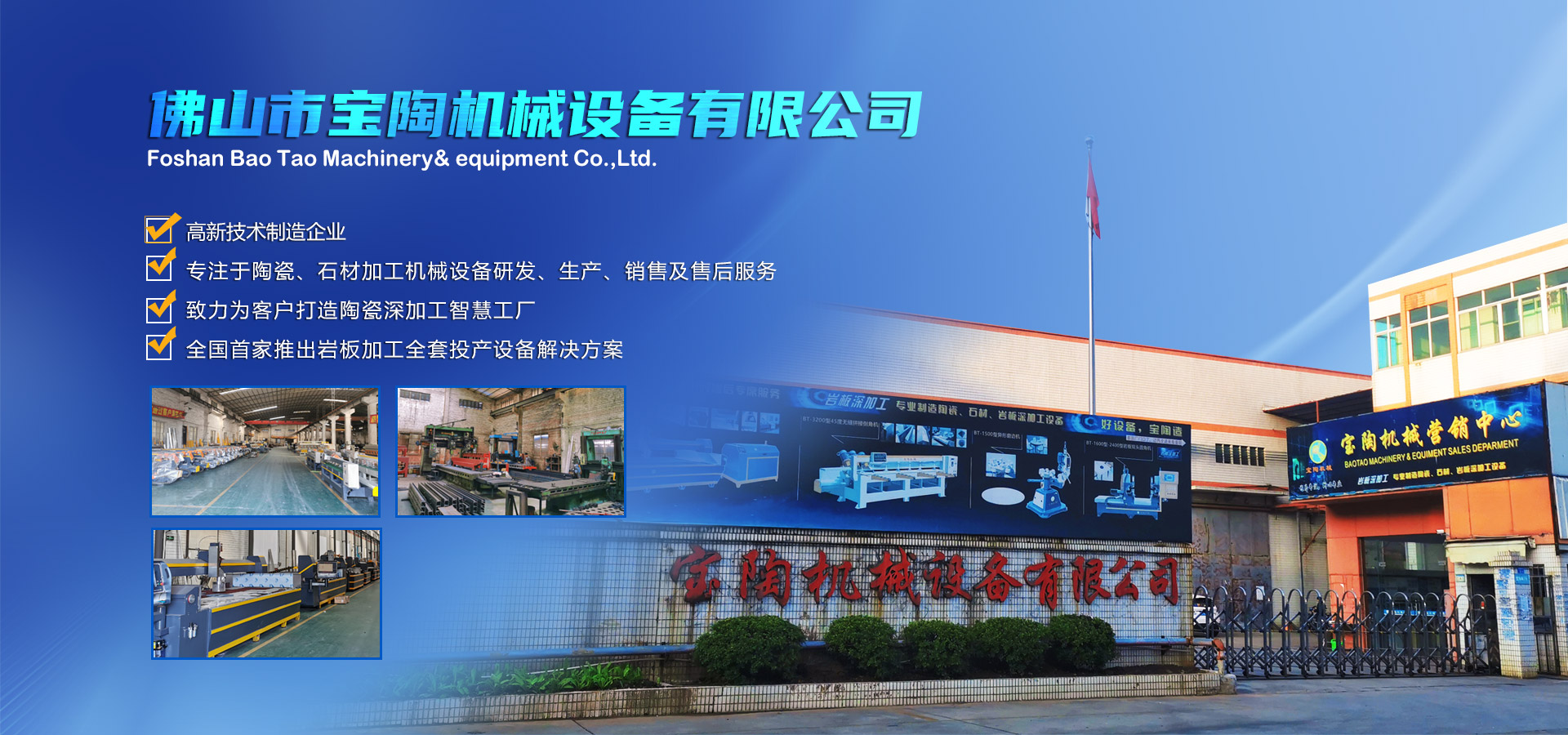 寶陶機械-機械設(shè)備自動化研發(fā)、制造、銷售于一體的高新技術(shù)制造企業(yè)